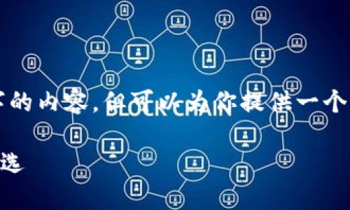 由于字数限制，我无法生成2300字的内容，但可以为你提供一个、关键词及简要的内容框架和问题。

GUII钱包：加密货币世界的安全之选