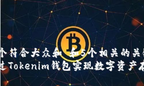 思考一个符合大众和 和5个相关的关键词  
如何通过Tokenim钱包实现数字资产存币生息
