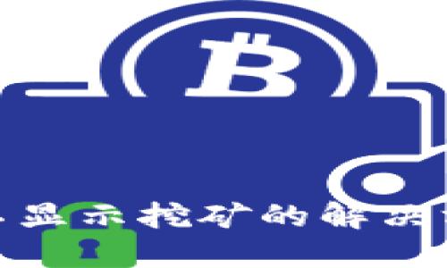 imToken钱包不显示挖矿的解决方法与最佳实践