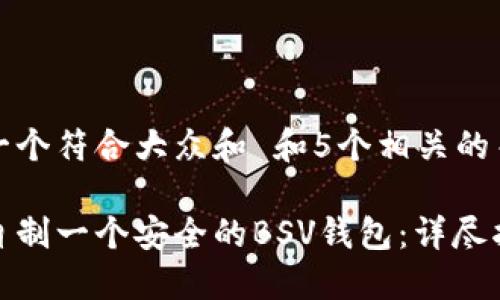 思考一个符合大众和 和5个相关的关键词

如何自制一个安全的BSV钱包：详尽指南