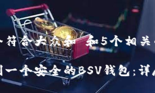 思考一个符合大众和 和5个相关的关键词

如何自制一个安全的BSV钱包：详尽指南