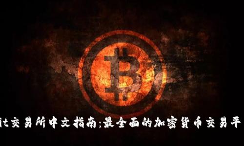 : Bybit交易所中文指南：最全面的加密货币交易平台介绍