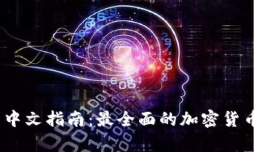 : Bybit交易所中文指南：最全面的加密货币交易平台介绍