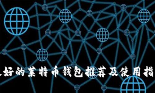 最好的莱特币钱包推荐及使用指南