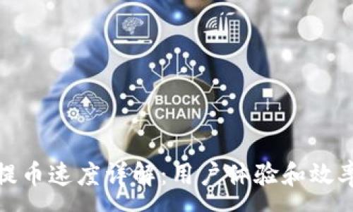 :
Upbit提币速度详解：用户体验和效率如何？