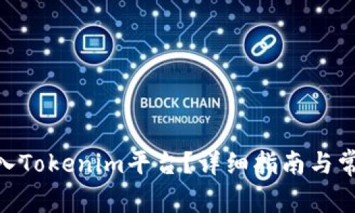 XTZ能否转入Tokenim平台？详细指南与常见问题解答