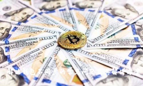  解决钱包不同步的常见问题及其解决方案