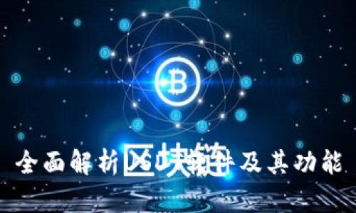 全面解析USDT软件及其功能