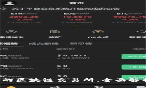  最安全的区块链交易所：全面解析与推荐