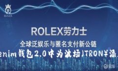 如何在Tokenim钱包2.0中为波
