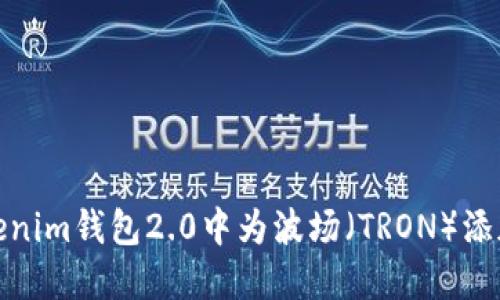 如何在Tokenim钱包2.0中为波场（TRON）添加合约地址
