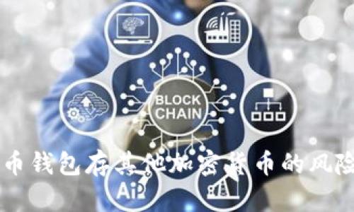 用比特币钱包存其他加密货币的风险与对策