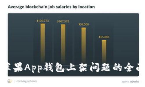 解决苹果App钱包上架问题的全面指南