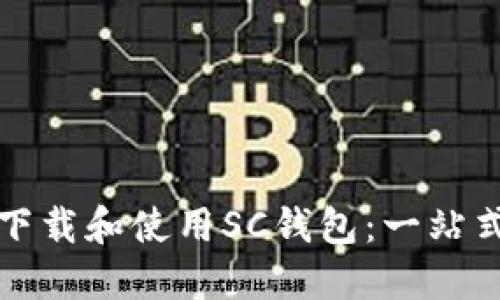 如何下载和使用SC钱包：一站式指南