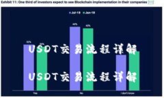 USDT交易流程详解USDT交易流