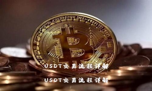 USDT交易流程详解

USDT交易流程详解