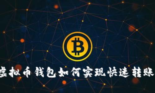 虚拟币钱包如何实现快速转账？