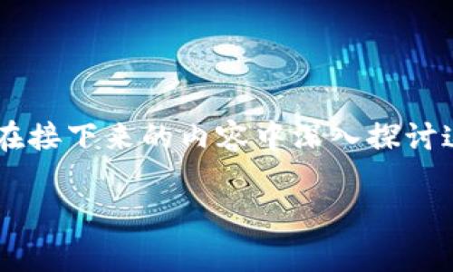 库神钱包内置系统是一个非常重要的概念，尤其是在现代数字货币和区块链应用中。为了更好地帮助这个主题，我们将在接下来的内容中深入探讨这一系统的功能、应用场景、潜在优势及其未来展望。将会解答一些常见的相关问题，以帮助更好地理解和使用库神钱包。

探秘库神钱包内置系统：安全便捷的数字货币管理解决方案