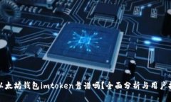 : 以太坊钱包imtoken靠谱吗