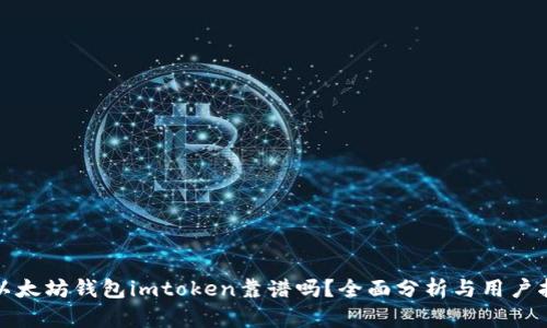 : 以太坊钱包imtoken靠谱吗？全面分析与用户指南