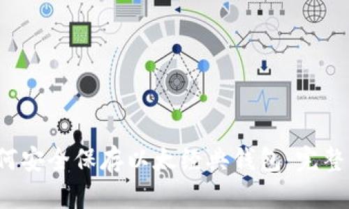  如何安全保存以太经典钱包：完整指南