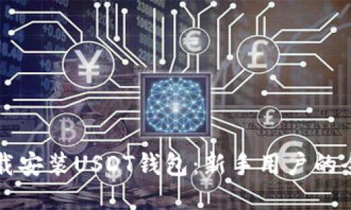 如何下载安装USDT钱包：新手用户的全面指南