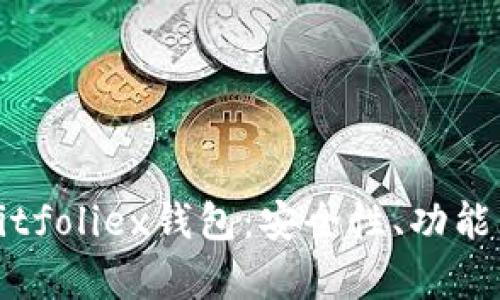 全面解析Bitfoliex钱包：安全性、功能与使用指南
