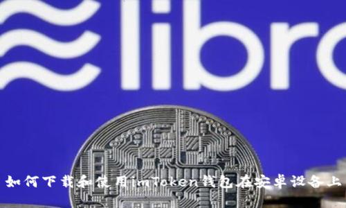 如何下载和使用imToken钱包在安卓设备上