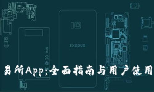 ETHEX交易所App：全面指南与用户使用体验分析