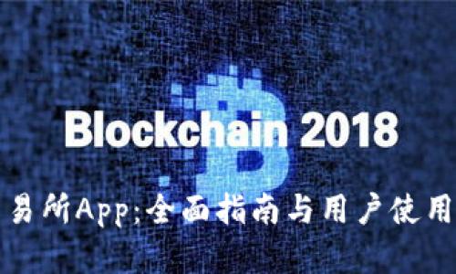 ETHEX交易所App：全面指南与用户使用体验分析