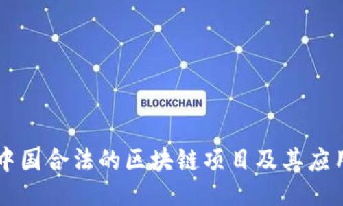 中国合法的区块链项目及其应用