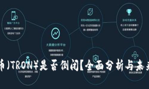 波场币（TRON）是否倒闭？全面分析与未来展望