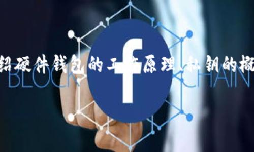 硬件钱包是加密货币领域中一种重要的安全存储工具，其主要功能是保护用户的数字资产，尤其是私钥和交易信息。这篇文章将详细介绍硬件钱包的工作原理、私钥的概念、硬件钱包的优缺点，以及与其他存储方式的比较。同时，我们还会解答以下五个相关问题，帮助您进一步理解硬件钱包及私钥的关系。

硬件钱包有私钥吗？揭秘硬件钱包与私钥的关系