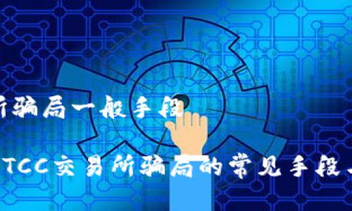 btcc交易所骗局一般手段

深入解析BTCC交易所骗局的常见手段与防范措施