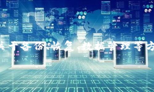 Tokenim 是一种常用于区块链和加密货币领域的工具或平台，很多用户在使用它的过程中可能会有关于备份、恢复、数据管理等方面的问题。本文将为您详细介绍 Tokenim 的备份问题及相关内容，帮助用户更好地管理他们的数据。

如何在Tokenim中找到和恢复备份数据