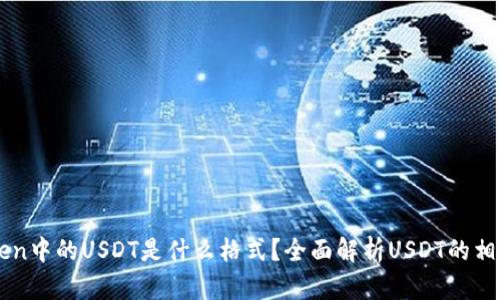 imToken中的USDT是什么格式？全面解析USDT的相关知识