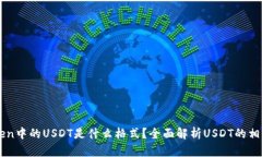 imToken中的USDT是什么格式？