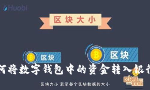 如何将数字钱包中的资金转入银行卡
