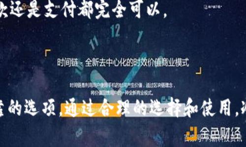 冷钱包是加密货币存储的一种方式，它通常不连接互联网，因此被认为更安全。但很多人对冷钱包的功能存在误解，尤其是它能否收款。本文将详细探讨这个问题，并解答相关的疑问。

  冷钱包可以收款吗？揭秘冷钱包的功能与使用方法 / 

 guanjianci 冷钱包, 加密货币, 数字货币, 钱包类型, 安全性 /guanjianci 

### 什么是冷钱包？

冷钱包是指一种不连接互联网的加密货币存储解决方案，其主要目的是保护用户的私钥和资产免受黑客攻击和其他网络威胁。与热钱包（hot wallet）不同，热钱包是常常在线的，能够随时进行交易和转账，但安全性相对较低。

### 冷钱包的类型

冷钱包可以分为两类：硬件冷钱包和纸钱包。

硬件冷钱包是专门设计的设备，通常是USB驱动器类型的硬件，可以脱机存储你的加密货币。它们通常具有用户友好的界面，让用户方便管理自己的资产。

而纸钱包则是一种将你的公钥和私钥印刷在纸上的方法。这种方式虽然便宜，但要小心保存纸张，避免损坏或遗失。

### 冷钱包可以收款吗？

回答是肯定的！冷钱包可以收款，但对许多人来说，理解这一点可能有些困难。冷钱包不能直接接收和发送加密货币，因为它通常不连接到互联网。但是，你可以生成一个接收地址，然后在联网的设备上使用这个地址进行交易。

具体步骤如下：
ol
    li首先，你需在冷钱包生成一个接收地址。这通常是通过硬件钱包的用户界面完成的。/li
    li将这个地址复制并粘贴到你要进行交易的界面上，例如将地址发送给其他人或在交易平台上输入。/li
    li交易完成后，资金将会转入这个地址中，但这时你需要连接冷钱包到互联网，以便于确认交易和查看余额。/li
/ol

因此，尽管冷钱包可以收款，但其操作方式与热钱包相比较为繁琐，需要更多的步骤。

### 如何使用冷钱包收款？

使用冷钱包收款的步骤可以概括为以下几点：

步骤1：获取接收地址
首先，你需要打开你的冷钱包，进入其界面，找到产生新接收地址的选项。生成的地址通常由一系列字母和数字组成，这是你在其他地方进行交易时需要的地址。

步骤2：将接收地址分享给他人
一旦生成了接收地址，你可以将这个地址分享给朋友或客户。注意确保地址的准确性，以避免丢失资金。

步骤3：进行交易
接收方可以在任何交易所或钱包中输入你的接收地址，发送你所请求的金额。在这个过程中，你无需联网。

步骤4：验证和确认交易
在交易被确认后，你可能需要将冷钱包连接到互联网以查看余额或交易记录。大多数硬件钱包都有专门的软件下载，可以通过此软件来检查你的资产状态。

### 冷钱包的优缺点

使用冷钱包的优点包括：

安全性高：由于冷钱包不连接互联网，黑客极难访问你的资产。

私钥控制权：用户完全掌握自己的私钥，避免了在交易所被盗的风险。

缺点则包括：

使用不便：冷钱包在交易时需要多步操作，通常比热钱包复杂。

无法即时交易：由于需要连接网络，无法快速响应市场变化。

### 如何选择冷钱包？

选择冷钱包时需要考虑以下几个因素：

品牌信誉
选择知名品牌的硬件冷钱包，如Trezor或Ledger，这些品牌在行业内的声誉良好，具有较好的用户反馈。

安全性功能
一些冷钱包提供双重认证、密码保护等额外安全功能，用户在选择时应确保这些保护措施存在。

兼容性 
确保你的冷钱包与多种加密货币兼容，这样可以支持更广泛的资产投资。

用户界面
选择一个易于操作的冷钱包，特别是对于新手用户。用户界面友好的冷钱包可以减少操作失误的风险。

### 常见问题解答

#### 1. 冷钱包和热钱包的区别是什么？

冷钱包与热钱包的主要区别在于它们的联网状态。冷钱包是离线的，而热钱包是在线的。冷钱包虽然安全性高，但使用不够便捷，热钱包则更方便，但风险较大。通常，用户会将大部分资产存放在冷钱包中，仅保留少量资产在热钱包中以便进行日常交易。

#### 2. 如何确保我的冷钱包安全？

保持冷钱包软件和固件更新，确保使用强密码和双重认证，妥善存放冷钱包设备，避免光线和水等损害，一个良好的物理保护机制可以大大提高冷钱包的安全性。

#### 3. 如果冷钱包损坏，我的资产还能找回吗？

如果冷钱包损坏，资产是否能够找回取决于你是否进行了适当的备份。一些硬件钱包提供恢复选项，通常是一个恢复词。如果你有这个条件，可以恢复资金，反之则可能无法找回。

#### 4. 冷钱包适合所有用户吗？

虽然冷钱包安全性较高，但对于新手来说，可能不太友好。对加密货币交易不熟悉的人，热钱包会更适合。他们可以在掌握基本知识后，再逐步转向冷钱包。

#### 5. 冷钱包可以用来收款和支付吗？

是的，冷钱包可以用于收款，虽然支付时需要连接互联网，但这并不妨碍它的功能。用户可以简单地产生接收地址，并通过网络进行交易，无论是收款还是支付都完全可以。

### 总结

冷钱包在加密货币存储中发挥着至关重要的角色，虽然其收款功能存在一些使用上的限制，但只要掌握正确的方法，冷钱包依然是一个安全且可靠的选项。通过合理的选择和使用，冷钱包能够极大地保护你的数字资产免受盗窃和丢失的风险。在迅速变化的市场中，理解冷钱包的功能与操作是每一个加密货币用户必备的技能。