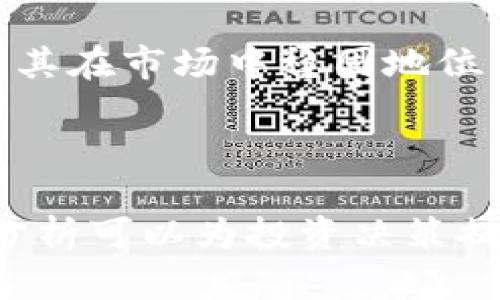 关于MATIC币的通缩问题以及其未来的价格预测

  MATIC币会通缩到多少？未来市场预测与解析 / 

 guanjianci MATIC币, 加密货币, Polygon, 通缩, 价格预测 /guanjianci 

MATIC币是一种在区块链行业中备受欢迎的加密货币，主要用于Polygon（前称Matic Network）协议。随着DeFi（去中心化金融）和NFT（非同质化代币）生态的迅速发展，对MATIC币的需求日益增加，因此关于其未来的通缩和价格趋势成为了投资者和市场分析人士关注的焦点。本文将详细探讨MATIC币的通缩机制、市场供需、历史趋势、流动性、以及外部市场环境如何影响其未来的价格走向，同时解答一些与此相关的常见问题。

一、MATIC币的通缩机制

MATIC币目前的总供应量为100亿个，而大约65%至70%的MATIC币已经在市场上流通。Polygon团队在设计时加入了多种机制以控制通胀和管理供应，从而实现币值的稳定和持续增长。

首先，Polygon对MATIC的通胀和通缩机制进行了定义。在早期阶段，MATIC的奖励是用于激励节点和参与者，以确保网络的安全性和稳定性。随着网络的逐渐成熟，供应的逐步缩减是合情合理的，这是为了避免过度通胀，保证用户对MATIC币的信心。

二、市场供需对MATIC通缩的影响

通缩形态直接受市场供需关系的影响。当前，加密市场的参与者对MATIC币的需求日益增加，原因在于Polygon在提供低交易费用和高速度的解决方案。随着去中心化应用（DApp）的不断涌现，尤其是在DeFi领域，MATIC的实用性正在加强，这使得投资者的购买意愿不断上升。

如果MATIC的需求继续增长，而其总供应保持不变或缓慢增加，那么其价格就有可能会上涨，从而形成一定程度上的通缩效应。与此同时，若Polygon能够持续推出创新和便捷的功能，让用户和开发者都能直接受益于MATIC币的使用，这将进一步推动购买力。

三、历史趋势及分析

密切关注MATIC币的历史价格数据和市场表现，对未来的通缩趋势至关重要。自2021年正式上线以来，MATIC的价格经历了剧烈的波动。例如，在2021年5月之前，其价格曾在0.02美元左右徘徊，然而在一系列正面市场情绪和应用扩展的推动下，价格迅速飙升至2.5美元以上。

这种快速增长的背后，既有区块链技术和数字货币的整体普及，也有Polygon复杂的生态系统提升了项目的价值。结合过去的走势，可以推测若未来市场持续走高，且MATIC的使用继续增加，通缩特征将更为明显。

四、流动性和交易量的影响

MATIC的流动性和交易量也是影响其通缩趋势的重要因素。流动性的高低将直接影响到MATIC在交易市场的表现和参与者的信心。流动性越高，市场对其的信心通常更强，从而吸引更多的资金流入。

Polygon在交易所的支持和用户接受度提高，使得MATIC币的流动性逐渐提高。加密货币交易平台如Binance、Coinbase等的支持，为其提供了更广泛的交易通道，这无疑增加了MATIC的市场曝光率和交易活跃度。

五、外部市场环境的影响

需要强调的是，MATIC的通缩也并非完全依赖于自身的机制，外部市场环境的变化同样至关重要。全球经济变化、政策法规、以及其他加密货币市场（如比特币和以太坊）的波动，都可以对MATIC的价值产生重大影响。

例如，如果整体加密货币市场进入下行周期，投资者可能会更加谨慎，导致MATIC需求下降，进而影响通缩进程。反之，如果市场持续向好且Polygon团队持续创新，MATIC则有机会实现稳步增长，逐步形成通缩。

相关问题解析

问题一：MATIC币的未来发展规划是什么？
MATIC币的未来发展规划主要集中在提升用户体验和构建更为复杂的生态系统。Polygon团队近年来在不断进行技术升级，推出Layer 2解决方案，使得其在金融交易、游戏和NFT市场中更加具备竞争力。特别是在Layer 2技术方面，通过多链架构以及与多个公链的互操作性，Polygon可以支持更多的应用程序，从而吸引更多的用户和开发者。

此外，Polygon计划通过增加合作伙伴关系和生态系统建设，促进MATIC的广泛应用。持续的激励措施和开发者基金将为项目的发展提供保障。Polygon也在积极与其他区块链项目合作，以实现更大的网络效应，同时推动MATIC的应用场景更为丰富。

问题二：MATIC币是否值得长期投资？
MATIC币的长期投资价值取决于多个因素，如市场前景、技术创新、竞争力和团队实力等。在当前的区块链行业背景下，Polygon通过提供高效、低成本的区块链解决方案，有望在未来迎来良好的发展机会。

从技术角度来看，Polygon的Layer 2解决方案在性能上具有显著优势，特别是在处理交易速度和成本上，对传统网络产生了良好的替代效果。同时，MATIC积累的生态用户基础也意味着其市场潜力。如果Polygon团队能够不断创新，突破市场制约，MATIC币则将具备长期增值的可能。

问题三：对于新手而言，MATIC币的投资风险有哪些？
对于新手投资者而言，MATIC币的投资风险主要包括市场波动风险、技术风险、合规风险以及心理情绪风险等。首先，加密市场本身就以其剧烈的波动性著称，任何消息、政策变动或市场情绪，都可能导致MATIC币价格的剧烈波动，从而给投资者带来损失。

其次，技术风险也不容忽视。随着Polygon及其他Layer 2解决方案的不断发展，技术上的缺陷或者漏洞可能给项目带来意想不到的后果。如果Polygon未能及时更新和迭代其技术，将面临竞争对手可能抢走市场份额的风险。此外，监管政策也在不断变化，缺乏规范与保护的环境可能使投资者面临合规风险。

问题四：如何判断MATIC币的价格走势？
判断MATIC币的价格走势可以依赖于技术分析和基本面分析相结合的方法。技术分析主要依靠各种图表和指标，如移动平均线、相对强弱指数（RSI）、布林带等，结合价格走势历史来预测未来的走势。

而基本面分析则关注项目本身的发展动态，包括Polygon的技术发展、市场需求、合作关系以及竞争对手的变化等。这也意味着，关注Polygon官方公告、社区反馈、行业动态是非常必要的。通过对这些数据的收集和分析，投资者能更好地把握MATIC币的未来走向。

问题五：在未来，MATIC币能否持续保持优势？
未来MATIC币能否持续保持优势，在很大程度上依赖于Polygon团队的执行能力、市场变化及技术创新。在当前的加密市场中，Polygon的Layer 2解决方案具备良好的应用基础，但其持续竞争力还需通过不断地产品和增强用户体验来实现。

例如，Polygon需要适应市场变化，及时跟进以太坊的升级或其他区块链技术的演进，以确保其解决方案保持灵活与高效。此外，与其他大型区块链项目的合作，能为MATIC提供必要的支持与保障，也有助于其在市场中稳固地位。通过这一系列措施，MATIC币或许能够在未来继续保持领先地位并实现价值的稳步增长。

总结

通过分析MATIC币的通缩机制、市场供需、历史趋势、流动性、以及外部市场环境对其价格的影响，投资者可以更全面地了解MATIC未来的潜力与风险。虽然市场变化难以预测，但投入足够的时间和精力来分析可以为投资决策提供更可靠的依据。同时，关注Polygon的发展动态和市场趋势，对长期投资MATIC币的决策也至关重要。