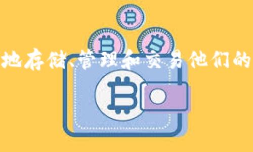 千禧鹿钱包官网是一个引起广泛关注的在线钱包服务平台，致力于提供安全、高效的数字资产管理解决方案。在数字经济迅速发展的当下，越来越多的人开始关注如何安全地存储、管理和交易他们的数字资产。千禧鹿钱包官方网站的推出，正是为了满足这种需求，在此平台上，用户可以方便地进行数字资产转账、存储和交易，同时也可以获取最新的行业资讯和服务支持。

千禧鹿钱包官网：安全便捷的数字资产管理平台