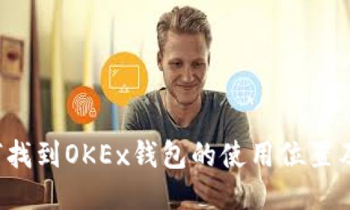  如何找到OKEx钱包的使用位置及指南