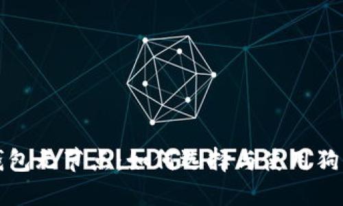 狗币钱包无节点：如何选择与使用狗币钱包