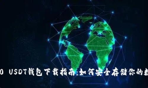 : TRC20 USDT钱包下载指南：如何安全存储你的数字资产