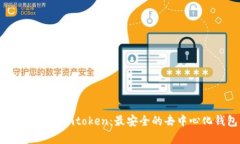  全面解析Imtoken：最安全的