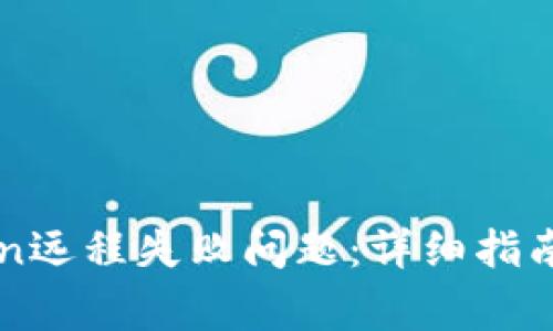 如何解决imToken远程失败问题：详细指南与常见问题解答