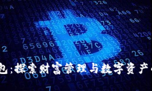 Medici 钱包：探索财富管理与数字资产的智能选择