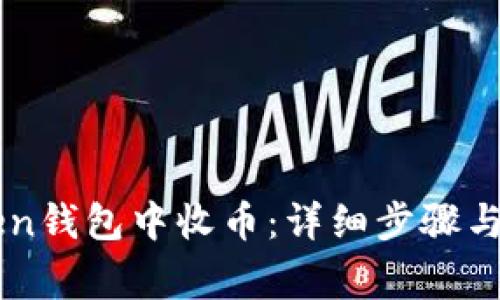 如何在imToken钱包中收币：详细步骤与常见问题解析