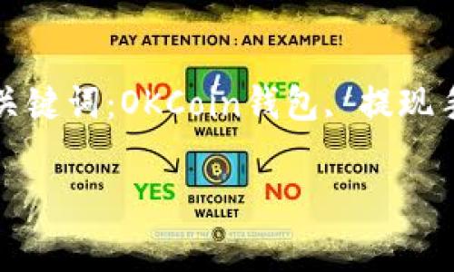 如何降低OKCoin钱包提现手续费？br关键词：OKCoin钱包, 提现手续费, 数字货币, 加密货币, 安全性

如何降低OKCoin钱包提现手续费？