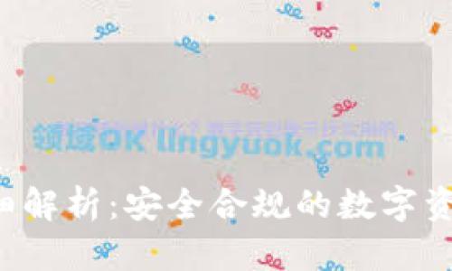 : 比特派KYC详细解析：安全合规的数字资产管理必经之路